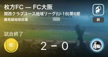 関西クラブユース地域リーグ U 18 第3節 Fc大阪がas Laranjaを突き放しての勝利 年7月23日 エキサイトニュース