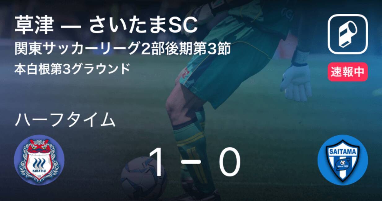 速報中 草津vsさいたまscは 草津が1点リードで前半を折り返す 年8月16日 エキサイトニュース