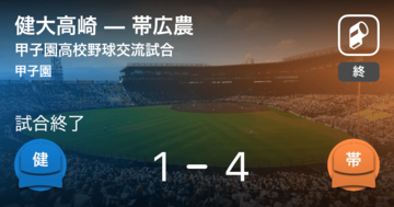 【選抜高校野球大会交流試合】帯広農が健大高崎を破る