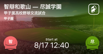 【選抜高校野球大会交流試合】まもなく開始！智辯和歌山vs尽誠学園