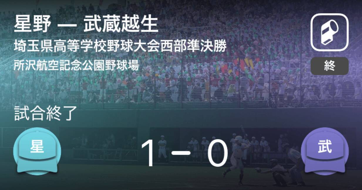 全国高校野球選手権埼玉大会西部準決勝 星野が武蔵越生から勝利をもぎ取る 年8月17日 エキサイトニュース