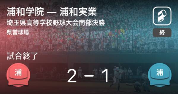 全国高校野球選手権埼玉大会南部決勝 浦和学院が浦和実業から勝利をもぎ取る 年8月18日 エキサイトニュース