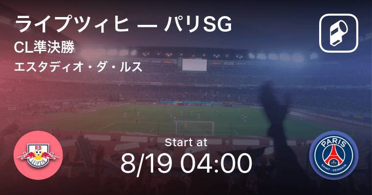 Cl準決勝 まもなく開始 ライプツィヒvsパリsg 年8月19日 エキサイトニュース