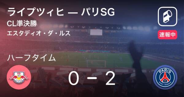 速報中 ライプツィヒvsパリsgは パリsgが2点リードで前半を折り返す 年8月19日 エキサイトニュース