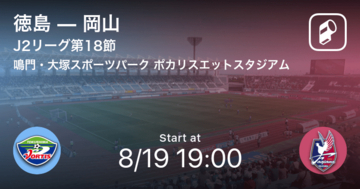 【J2第13節】まもなく開始！徳島vs岡山