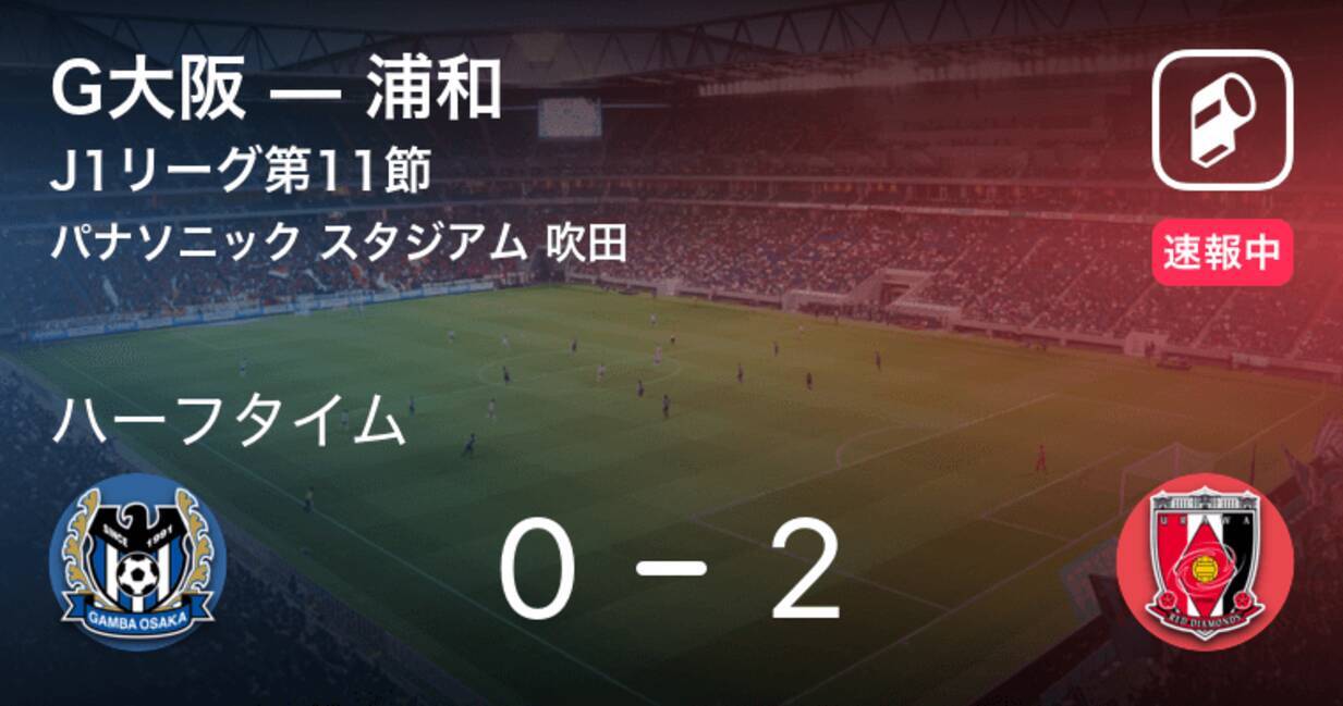 速報中 G大阪vs浦和は 浦和が2点リードで前半を折り返す 年8月19日 エキサイトニュース