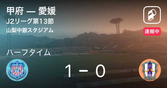 速報中 甲府vs町田は 町田が1点リードで前半を折り返す 21年3月27日 エキサイトニュース