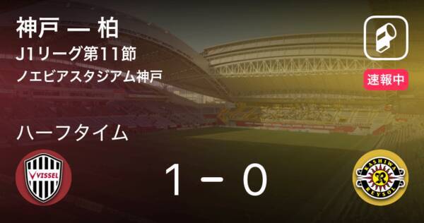 速報中 神戸vs柏は 神戸が1点リードで前半を折り返す 年8月19日 エキサイトニュース