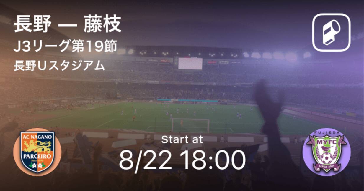 J3第11節 まもなく開始 長野vs藤枝 年8月22日 エキサイトニュース