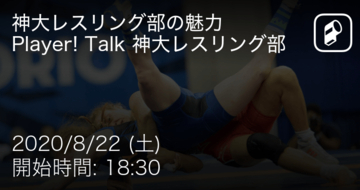 【Player! Talk 神奈川大学レスリング部神大レスリング部の魅力とは】まもなく開始！