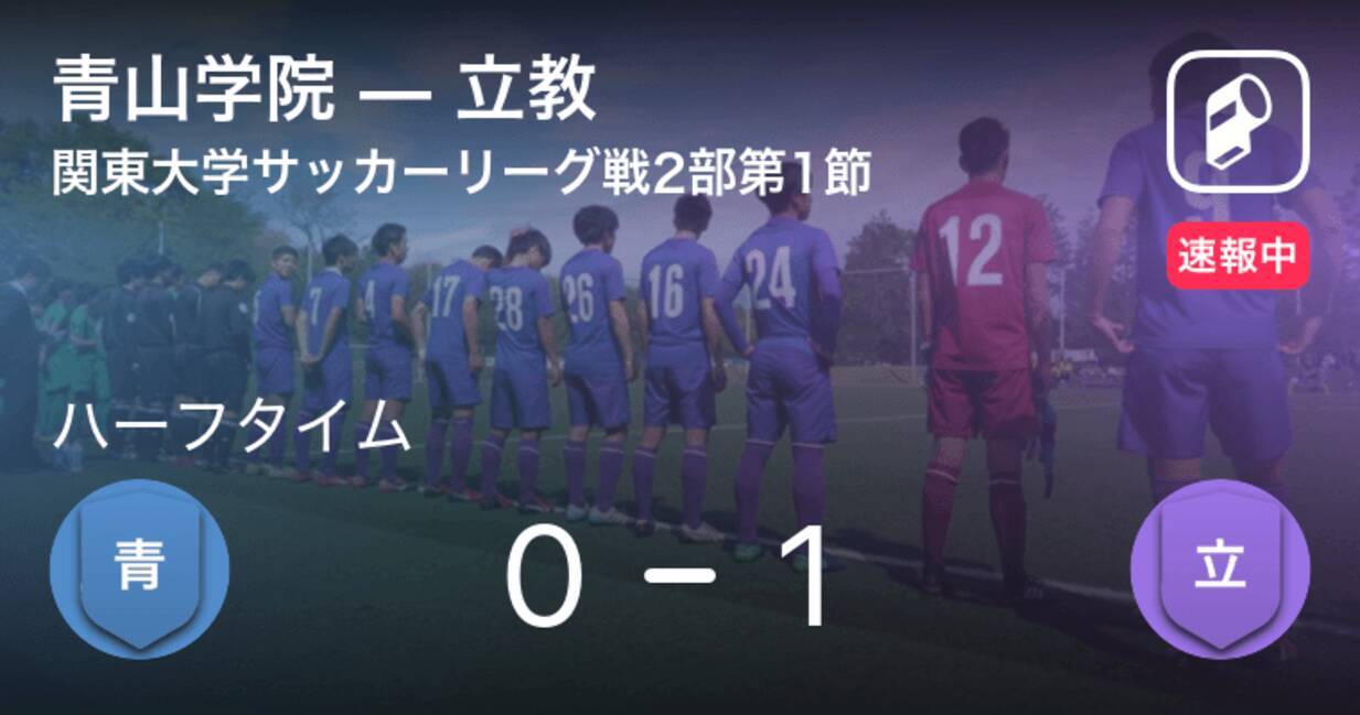 速報中 青山学院vs立教は 立教が1点リードで前半を折り返す 年8月22日 エキサイトニュース