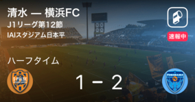 【速報中】清水vs横浜FCは、横浜FCが1点リードで前半を折り返す