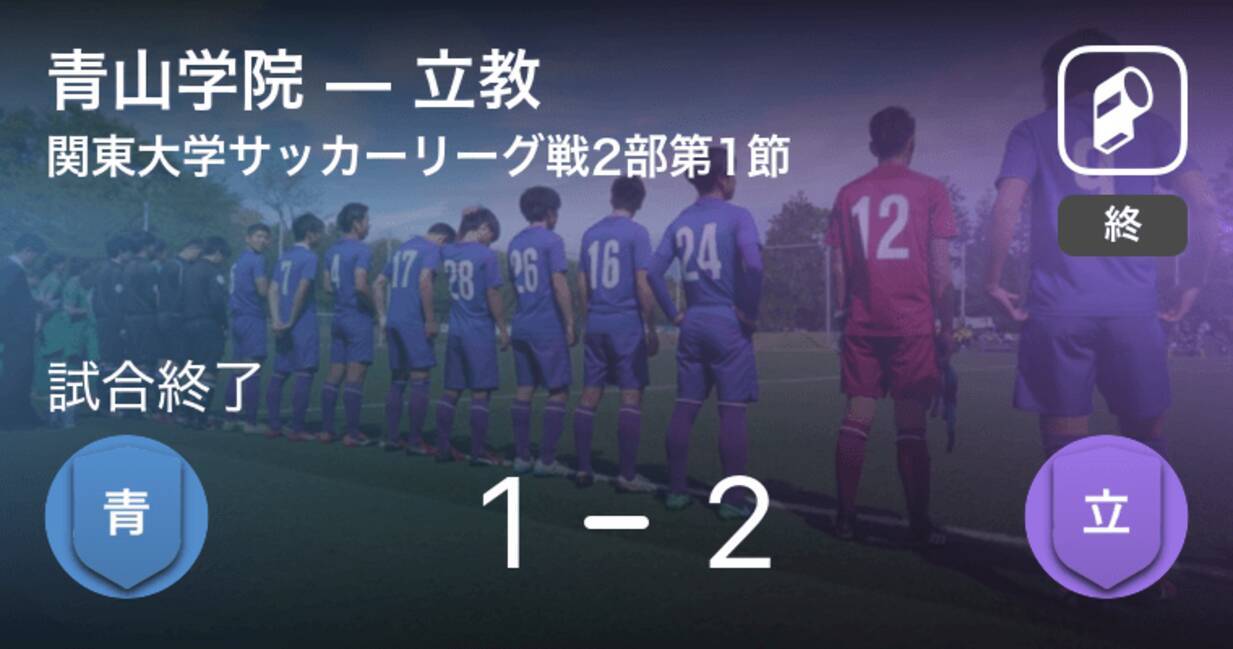 関東大学サッカーリーグ戦2部第1節 立教が攻防の末 青山学院から逃げ切る 年8月22日 エキサイトニュース