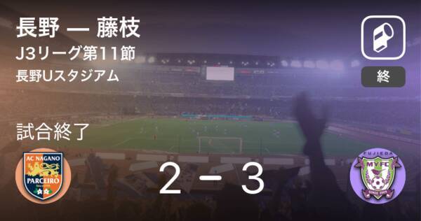 J3第11節 藤枝が長野との攻防の末 勝利を掴み取る 年8月22日 エキサイトニュース