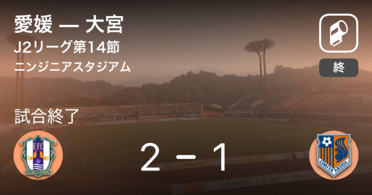 J2第14節 愛媛が大宮との一進一退を制す 年8月22日 エキサイトニュース