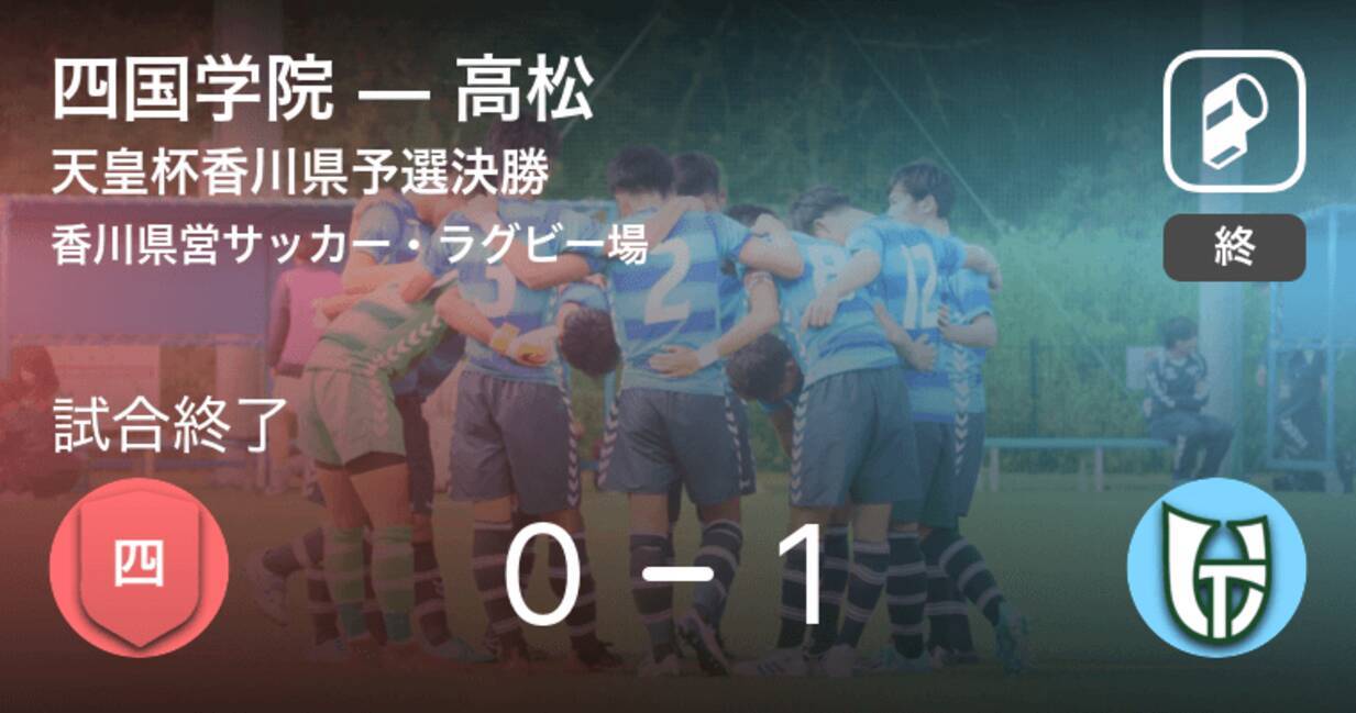 天皇杯香川県予選決勝 高松が四国学院との一進一退を制す 年8月23日 エキサイトニュース