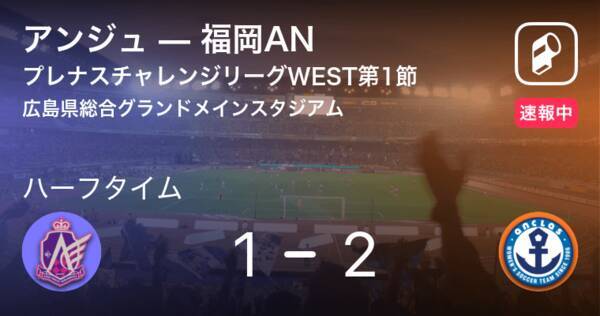 速報中 アンジュvs福岡anは 福岡anが1点リードで前半を折り返す 年8月23日 エキサイトニュース