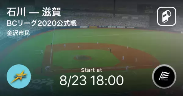 【BCリーグ公式戦】まもなく開始！石川vs滋賀