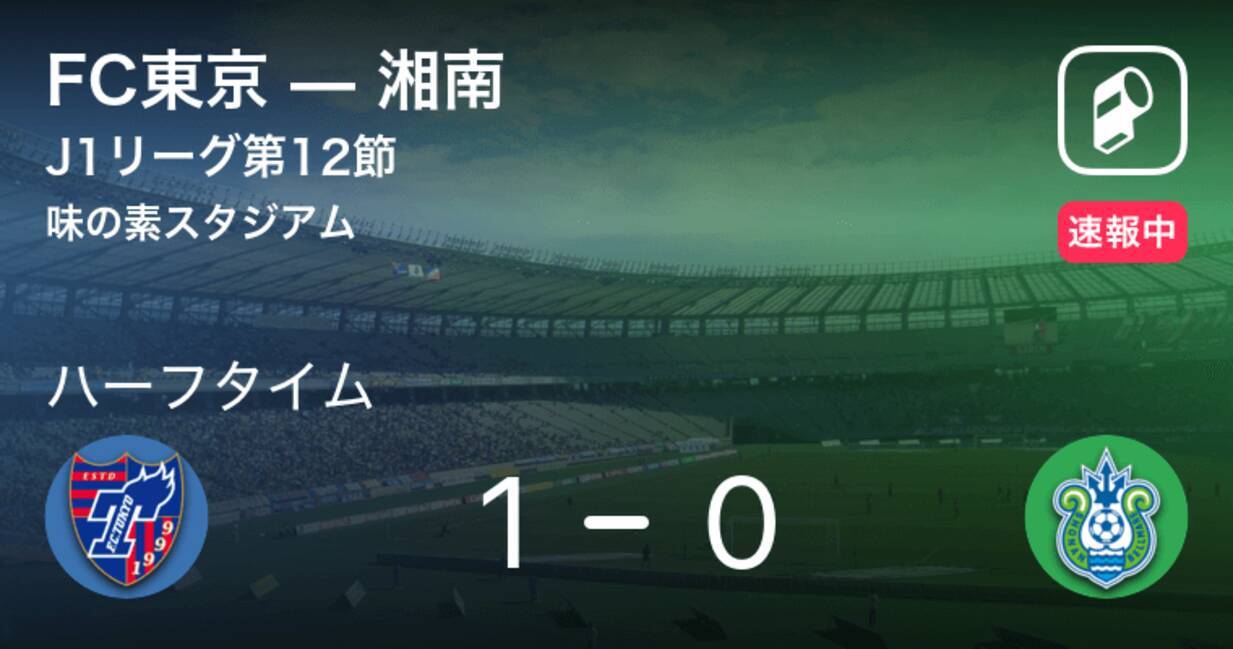 速報中 Fc東京vs湘南は Fc東京が1点リードで前半を折り返す 年8月23日 エキサイトニュース