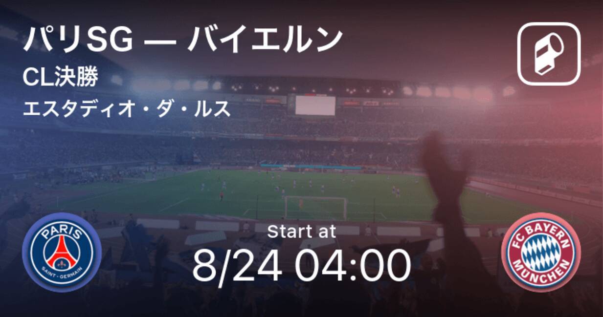 Cl決勝 まもなく開始 パリsgvsバイエルン 年8月24日 エキサイトニュース