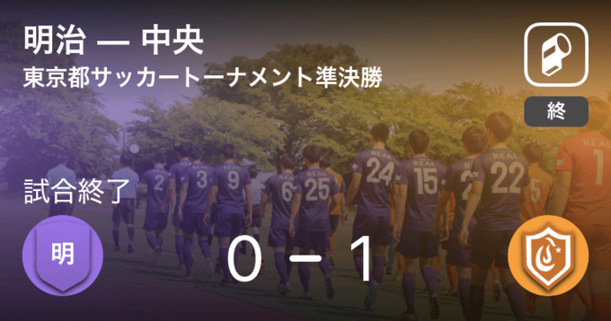 東京都サッカートーナメント学生系の部予選2回戦 明治が中央との一進一退を制す 21年3月28日 エキサイトニュース