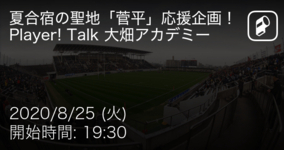 【Player! Talk 大畑アカデミーラグビー夏合宿の聖地「菅平」応援企画！】まもなく開始！