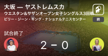 【ウエスタン＆サザンオープン女子シングルス3回戦】大坂がヤストレムスカにストレート勝ち