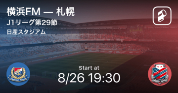 【J1第29節】まもなく開始！横浜FMvs札幌