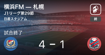 【J1第29節】横浜FMが攻防の末、札幌から逃げ切る