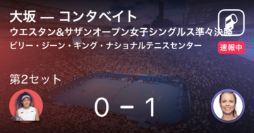 【速報中】大坂vsコンタベイトは、コンタベイトが第1セットを取る