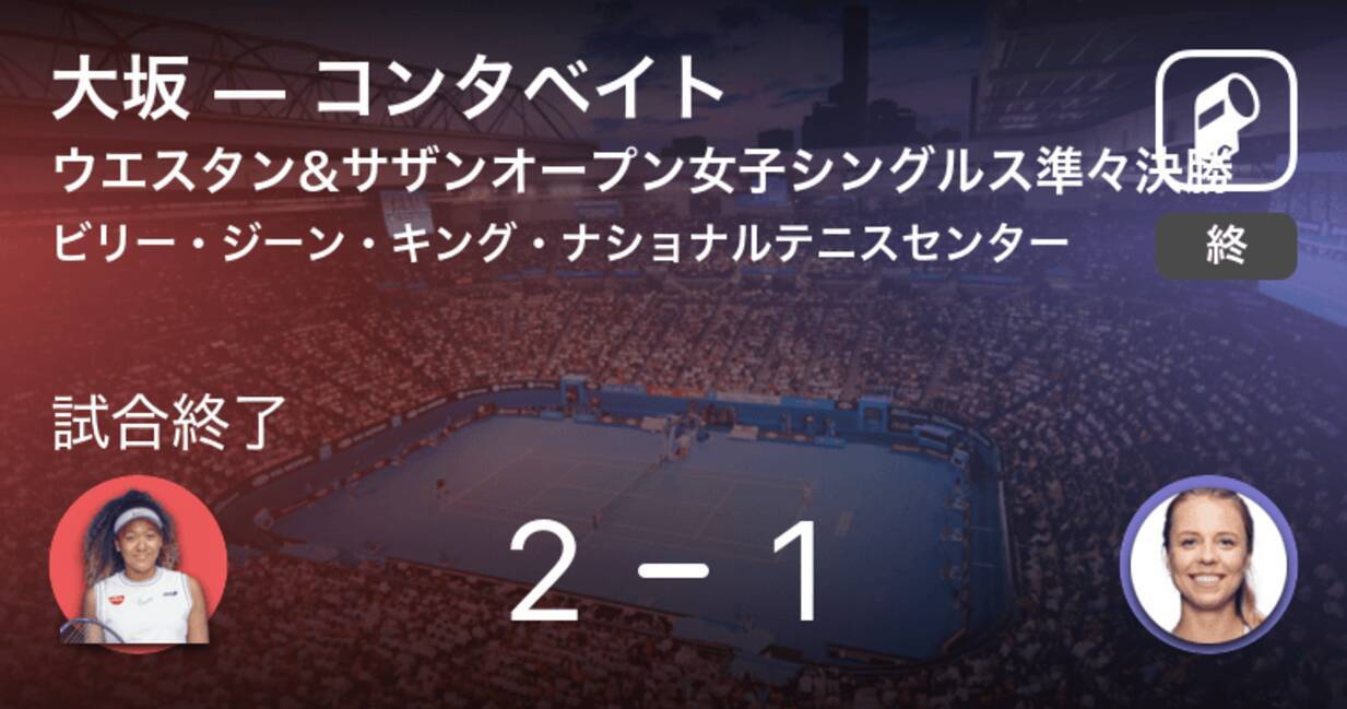 ウエスタン サザンオープン女子シングルス準々決勝 大坂がコンタベイトから逆転勝利 年8月27日 エキサイトニュース