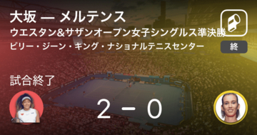 【大坂なおみが決勝進出！】ウエスタン＆サザンオープン女子シングルス準決勝