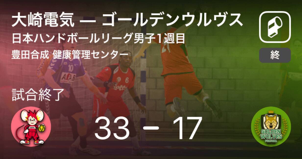 日本ハンドボールリーグ男子1週目 大崎電気がゴールデンウルヴスに大きく点差をつけて勝利 年8月29日 エキサイトニュース