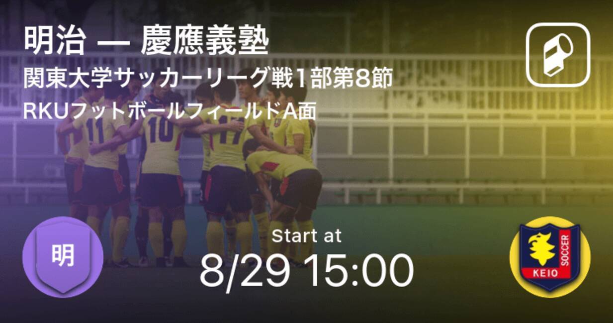 関東大学サッカーリーグ戦1部第8節 まもなく開始 明治vs慶應義塾 年8月29日 エキサイトニュース