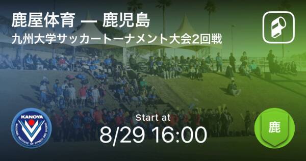 九州大学サッカートーナメント2回戦 まもなく開始 鹿屋体育vs鹿児島 年8月29日 エキサイトニュース