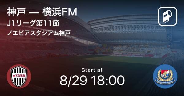 J1第13節 まもなく開始 神戸vs横浜fm 年8月29日 エキサイトニュース