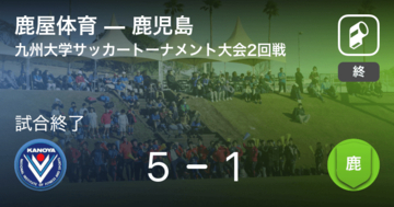 【九州大学サッカートーナメント2回戦】鹿屋体育が攻防の末、鹿児島から逃げ切る