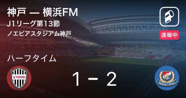 速報中 神戸vs横浜fmは 横浜fmが1点リードで前半を折り返す 年8月29日 エキサイトニュース