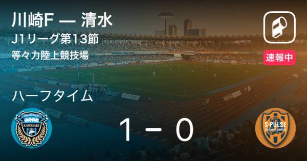 速報中 川崎fvs清水は 川崎fが1点リードで前半を折り返す 年8月29日 エキサイトニュース