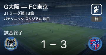 【J1第13節】FC東京がG大阪との一進一退を制す