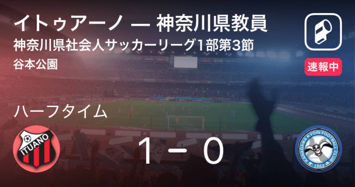 速報中 イトゥアーノvs神奈川県教員は イトゥアーノが1点リードで前半を折り返す 年8月30日 エキサイトニュース