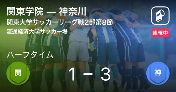 速報中 関東学院vs神奈川は 神奈川が2点リードで前半を折り返す 年8月30日 エキサイトニュース