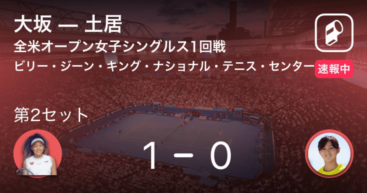 速報中 大坂vs土居は 大坂が第1セットを取る 年9月1日 エキサイトニュース