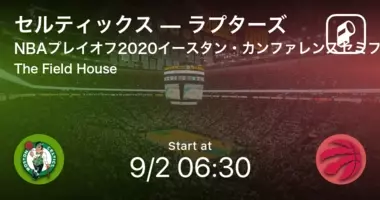 Nbaプレイオフイースタン カンファレンスセミファイナル まもなく開始 ラプターズvsセルティックス 年9月8日 エキサイトニュース