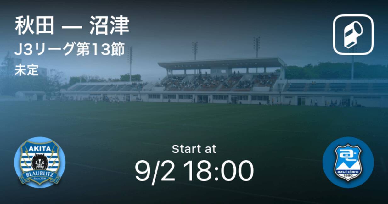 J3第13節 まもなく開始 秋田vs沼津 年9月2日 エキサイトニュース