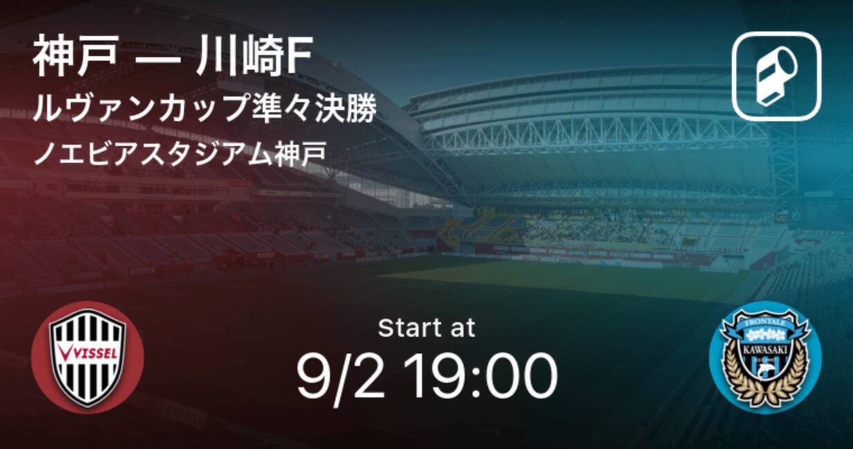 ルヴァンカップ準々決勝 まもなく開始 神戸vs川崎f 年9月2日 エキサイトニュース