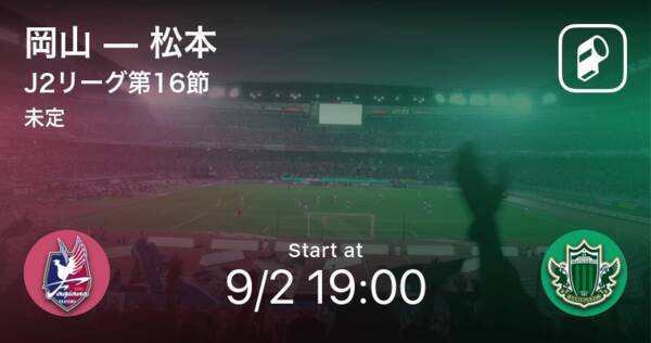 J2第16節 まもなく開始 岡山vs松本 年9月2日 エキサイトニュース