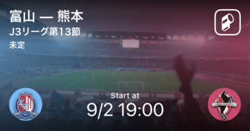 【J3第13節】まもなく開始！富山vs熊本