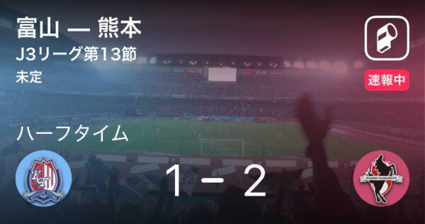 速報中 富山vs熊本は 熊本が1点リードで前半を折り返す 年9月2日 エキサイトニュース