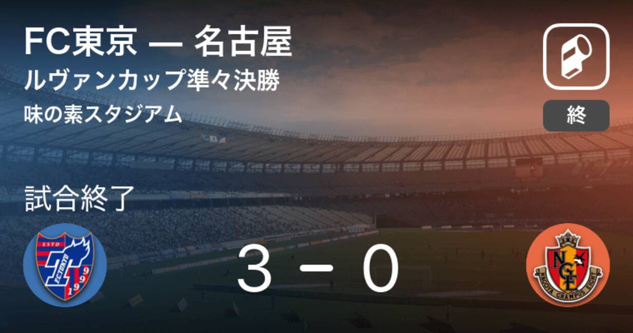 ルヴァンカップ準々決勝 Fc東京が名古屋を突き放しての勝利 年9月2日 エキサイトニュース